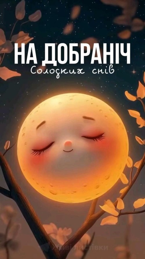 Добраніч