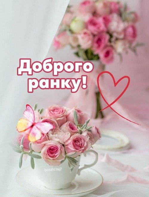 Доброго ранку
