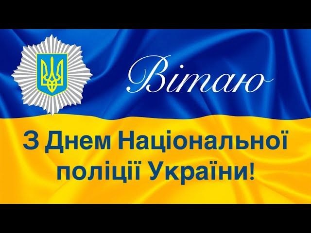 професійне свято, поліцейський