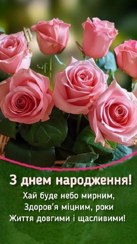 З днем народження