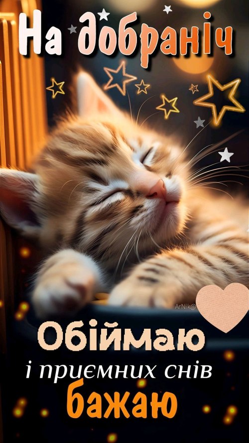 Добраніч