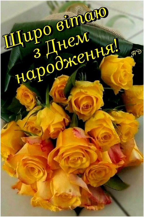 З днем народження