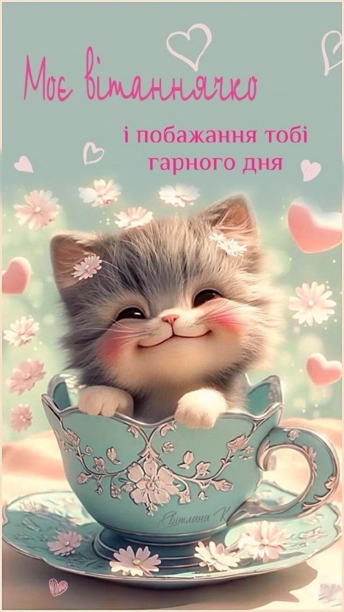 Гарного дня