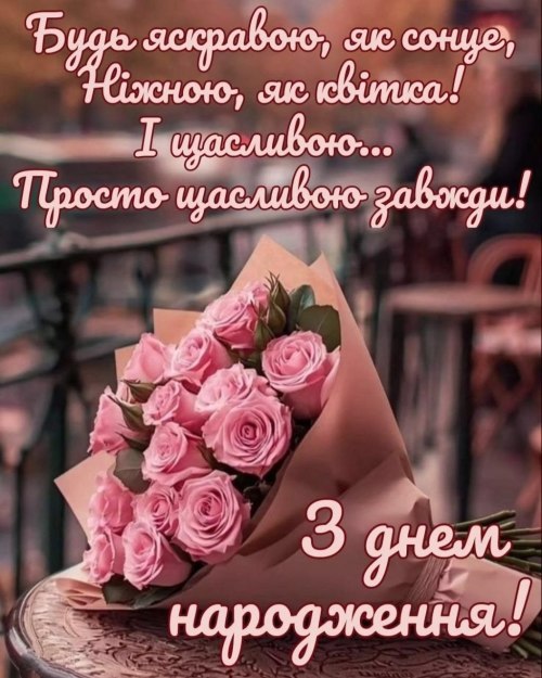 З днем народження