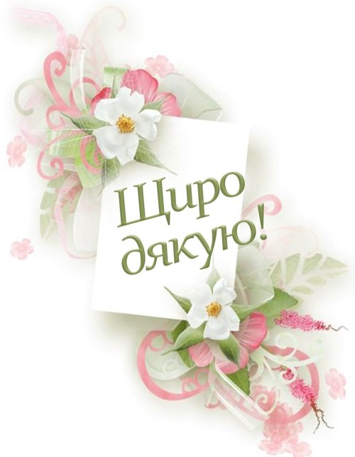 Дякую