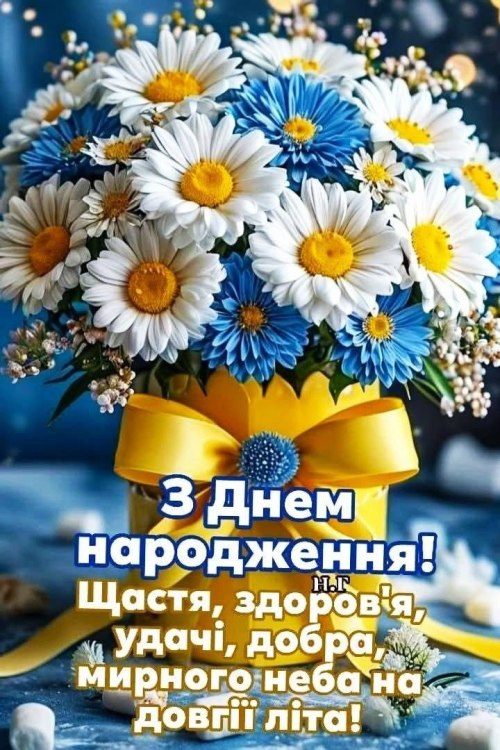 З днем народження