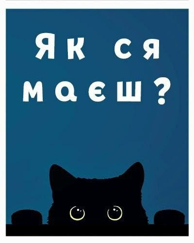 Привіт