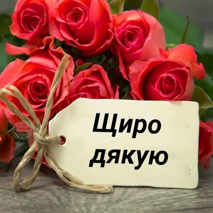 Дякую