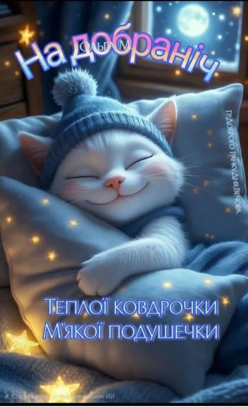 Добраніч