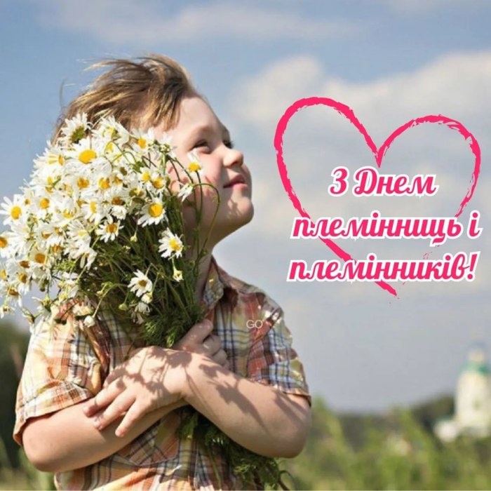 привітання, племінникам