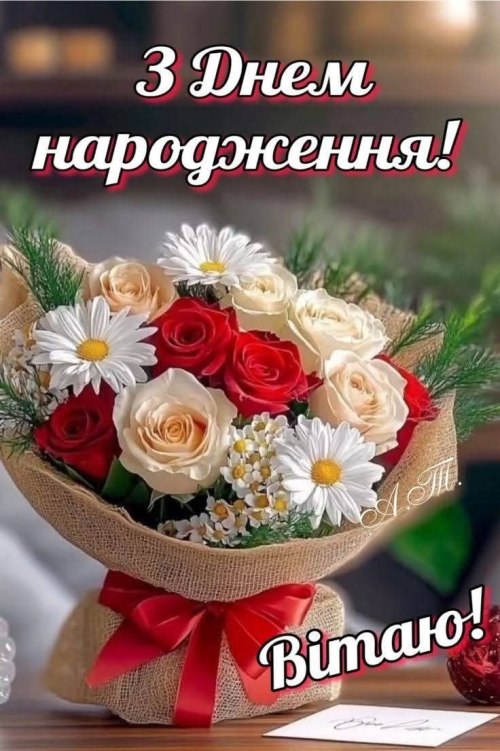 З днем народження