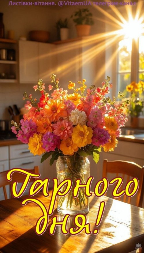 Гарного дня
