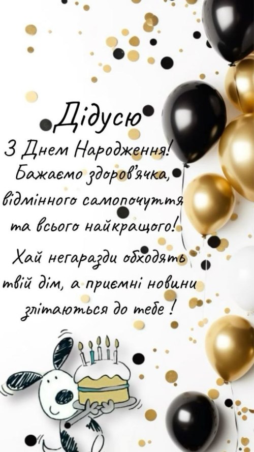 з днем народження, дідусю, вітання