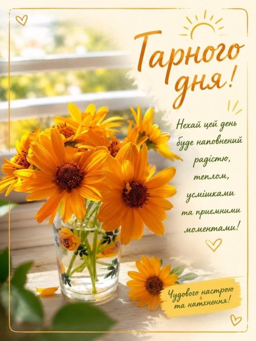 Гарного дня