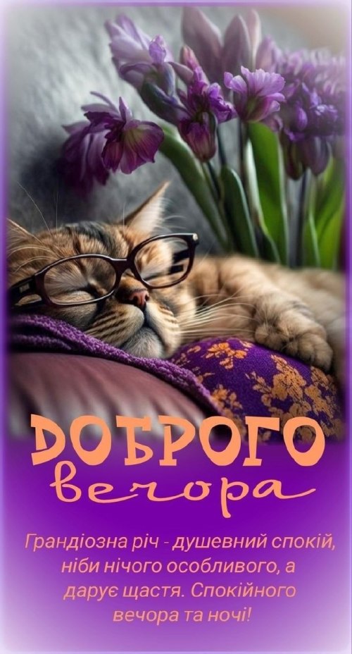 Гарного вечора