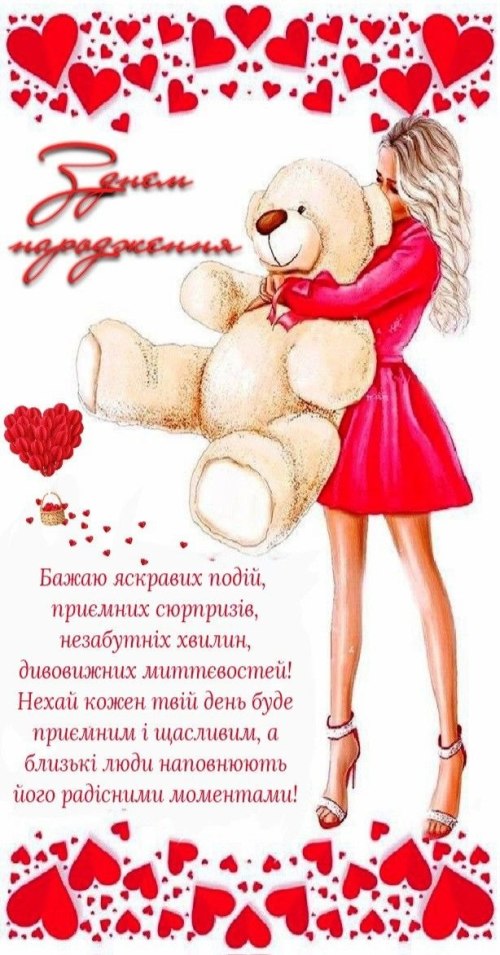 З днем народження