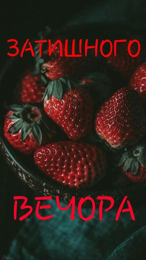 Гарного вечора