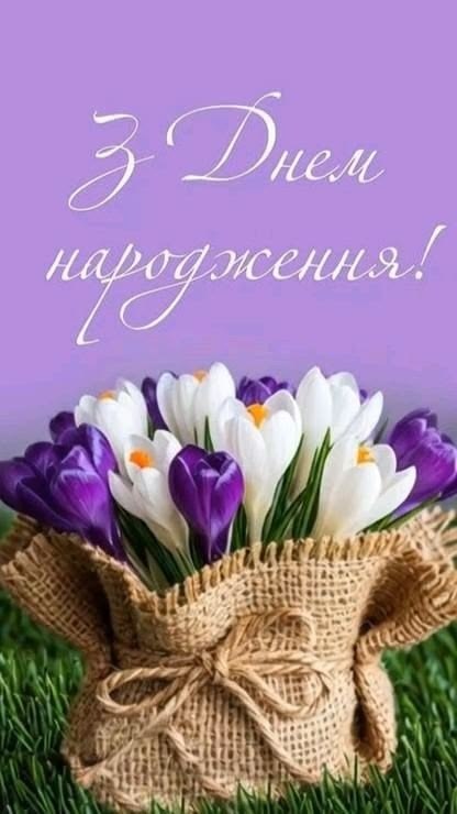 З днем народження