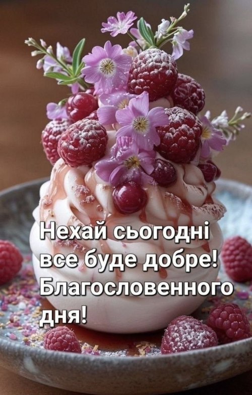Гарного дня