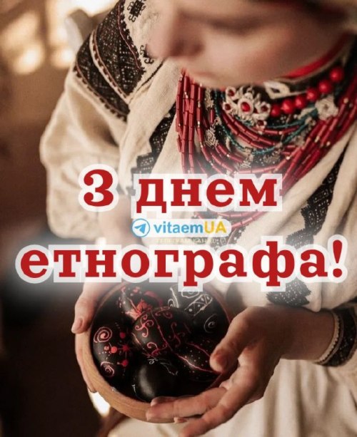 професійне свято, етнограф