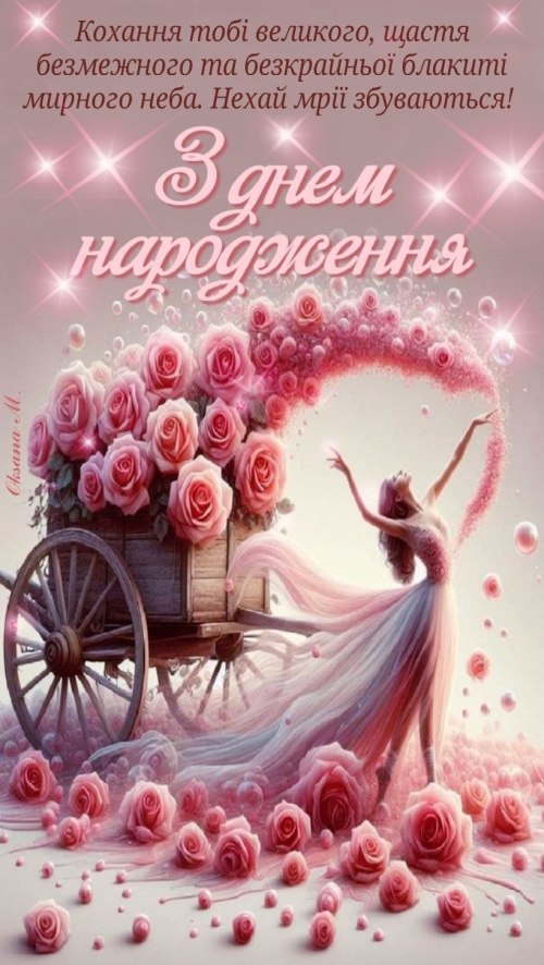 З днем народження