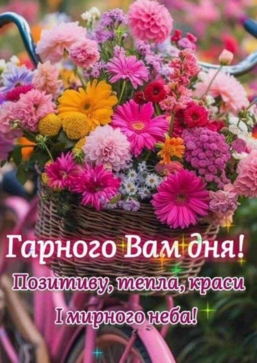 Гарного дня