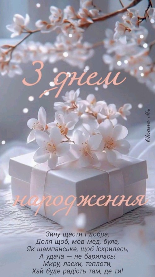 З днем народження