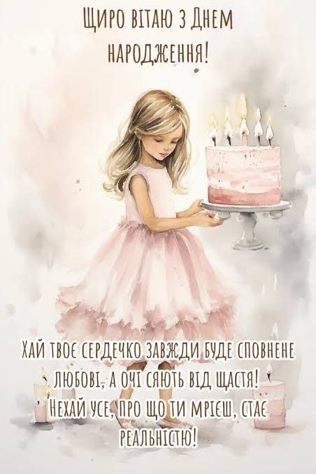 З днем народження
