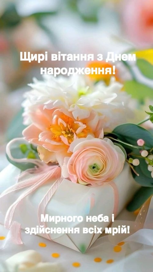 З днем народження