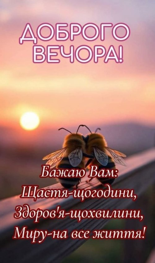 Гарного вечора