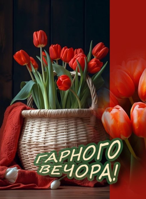 Гарного вечора