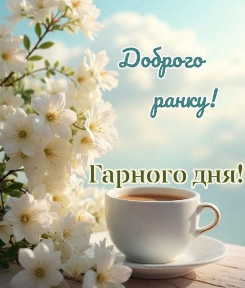 Доброго ранку