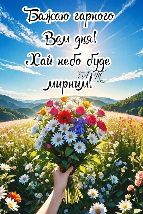 Гарного дня