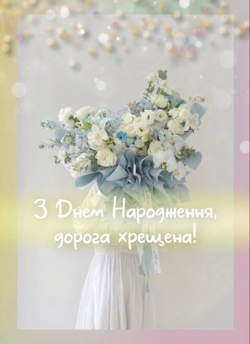 хрещеній, з днем народження, побажання