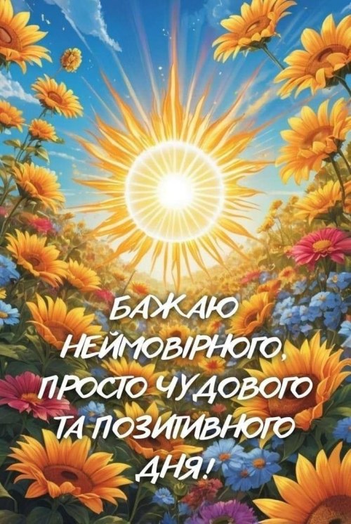 Гарного дня
