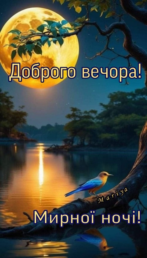 Гарного вечора