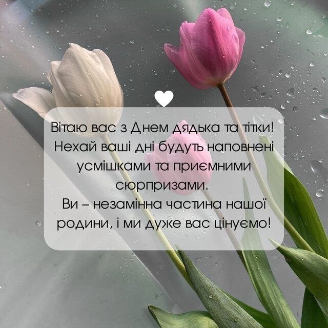 вітання, дядьку, тітці