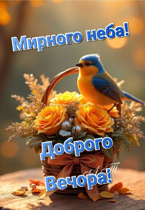 Гарного вечора