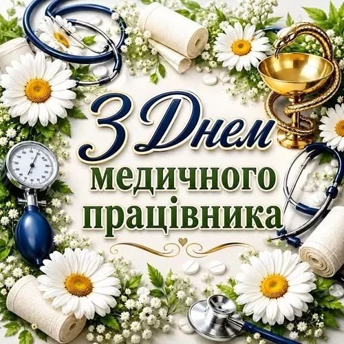 , привітання, медик, листівки