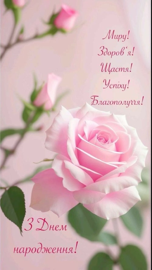 З днем народження