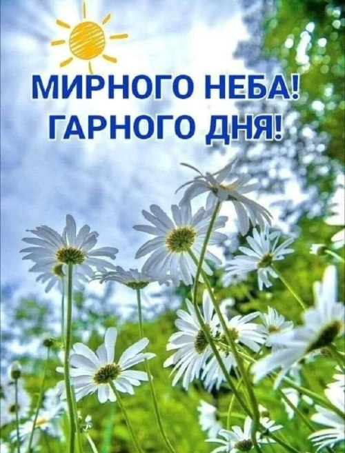 Гарного дня
