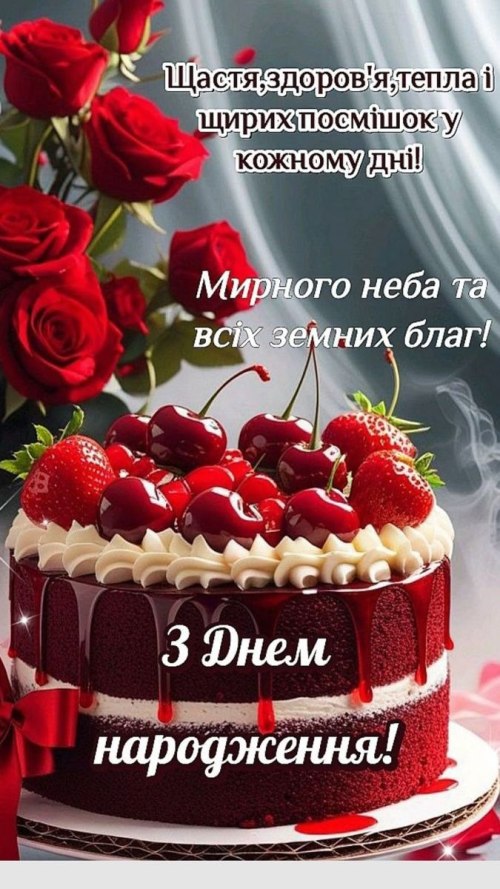 З днем народження