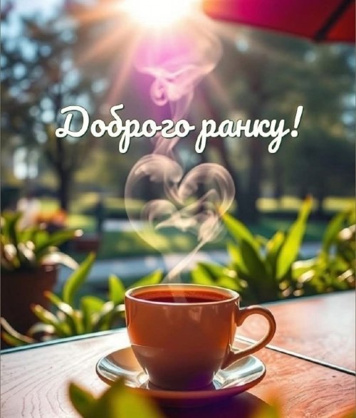 Доброго ранку 8753