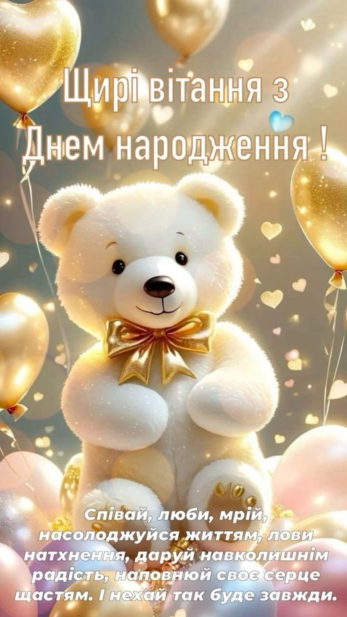 З днем народження 8755