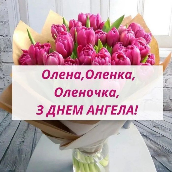 іменини, день ангела, Олена