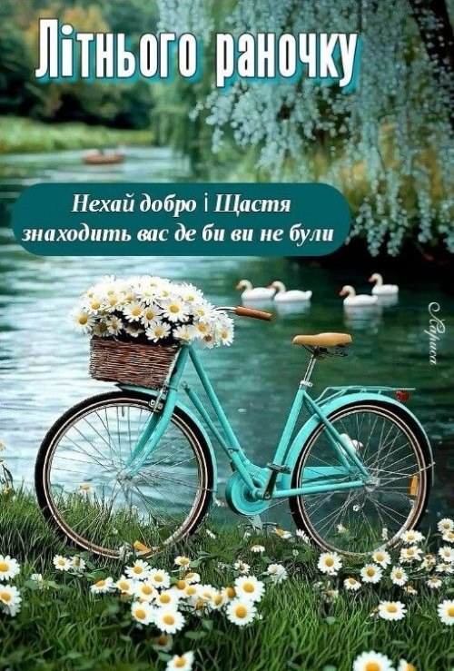 Доброго ранку