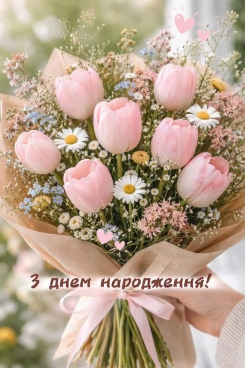 З днем народження