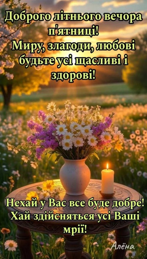 Гарного вечора