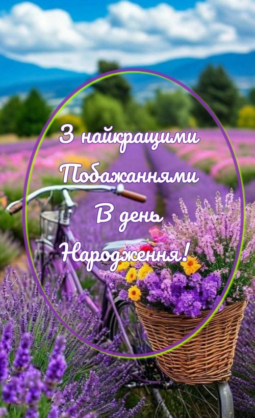 З днем народження