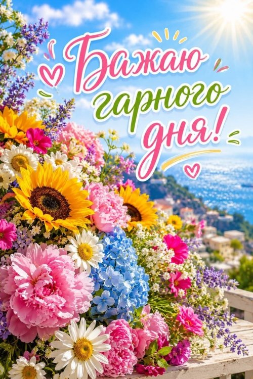 Гарного дня